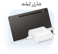 شارژر تبلت