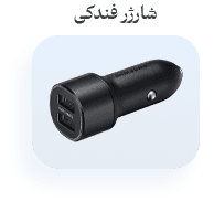 شارژر فندکی