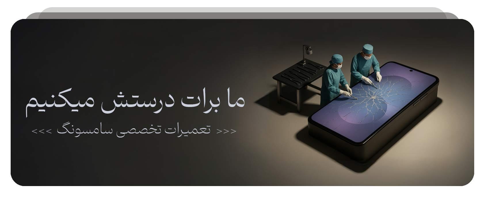تعمیرات تخصصی سامسونگ