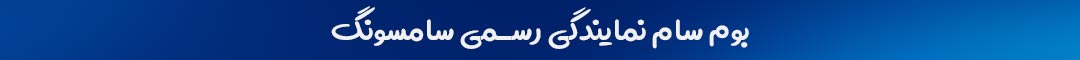 بوم سام نمایندگی رسمی سامسونگ