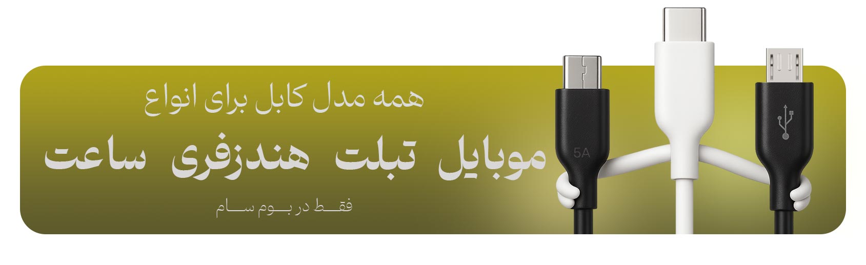 کابل شارژ سامسونگ