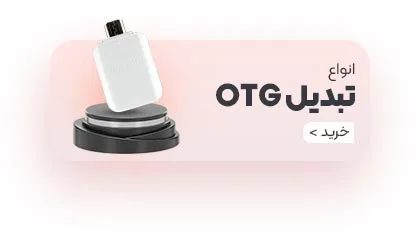 تبدیل OTG